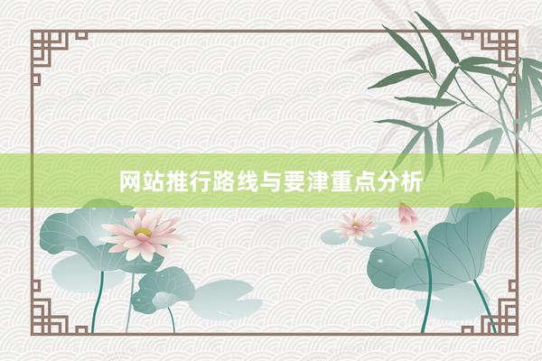 网站推行路线与要津重点分析