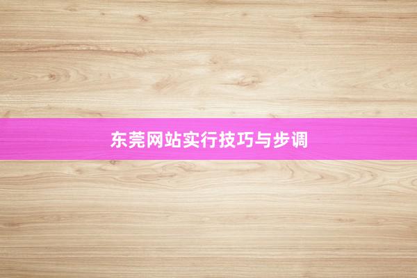 东莞网站实行技巧与步调